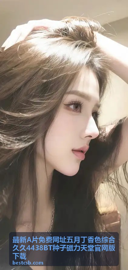 BT磁力资源 - 最新A片免费网址入口·BT磁力天堂海量资源